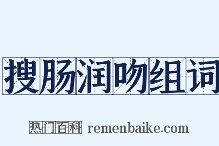 搜肠润吻组词是什么意思的图片
